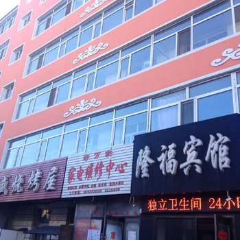 肇源隆福宾馆酒店提供图片