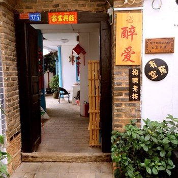 丽江醉爱客栈