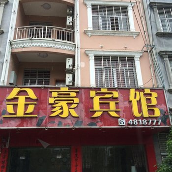 通城金豪宾馆酒店提供图片