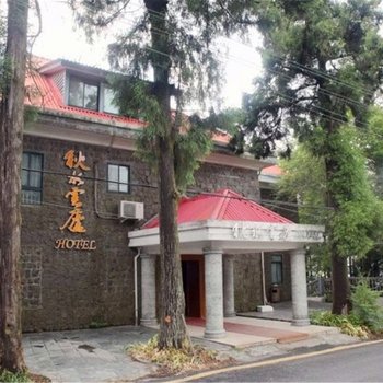 德清莫干山秋水云庐山庄酒店提供图片