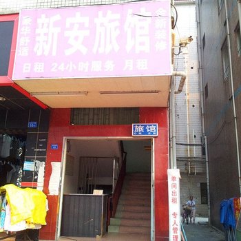 新安旅馆(深圳坑梓店)
