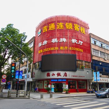 吉通连锁客栈(杭州鹳山店)