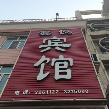 奎屯鑫悦宾馆酒店提供图片