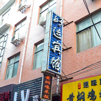 好运宾馆(洛阳二郎庙店)酒店提供图片