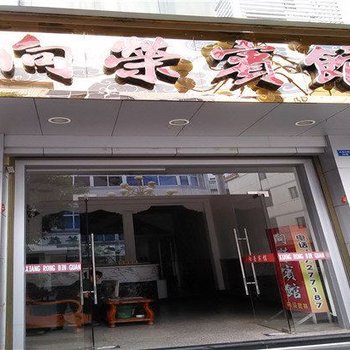 宁德福鼎向荣宾馆酒店提供图片