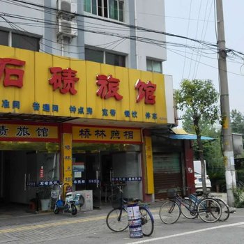 南京石碛旅馆