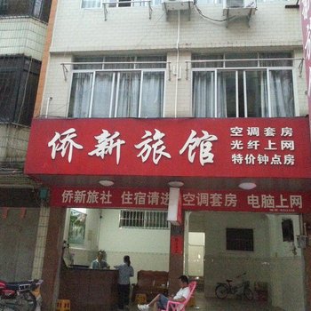 梧州岑溪侨新旅馆酒店提供图片