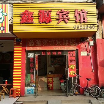鑫源宾馆(桂林榕山路店)