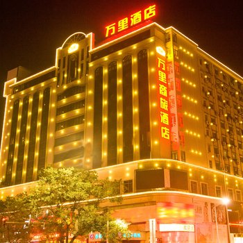 十堰万里商旅酒店酒店提供图片
