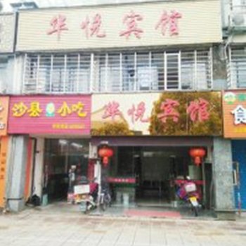 宣城华悦宾馆酒店提供图片