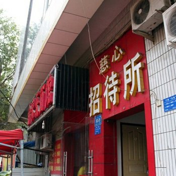 济南慈心招待所(经六路)
