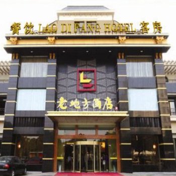 宜兴老地方酒店