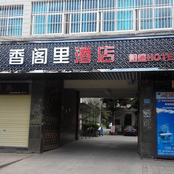 建水香阁里酒店酒店提供图片