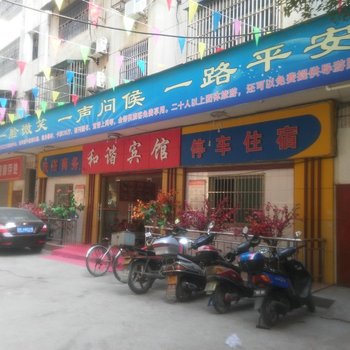 当阳和谐宾馆酒店提供图片