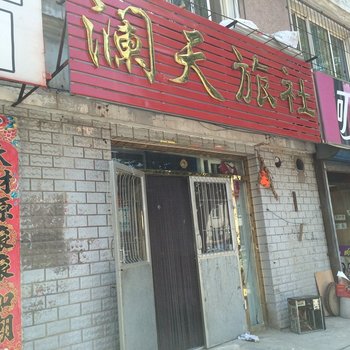 瓦房店澜天旅社酒店提供图片