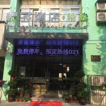 橘子精选酒店(上海安亭汽车城店)酒店提供图片