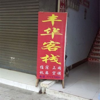 武隆丰华客栈酒店提供图片