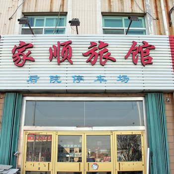 龙口家顺旅馆酒店提供图片