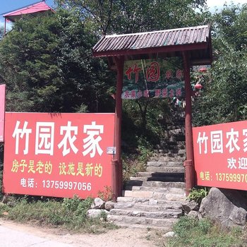 西安竹园农家乐