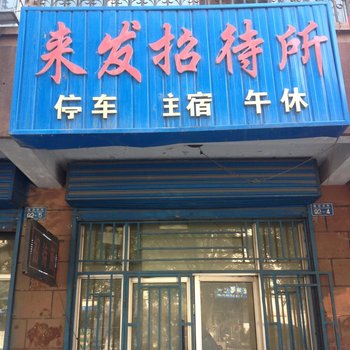 石嘴山来发招待所酒店提供图片