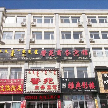 东乌旗馨苑商务宾馆