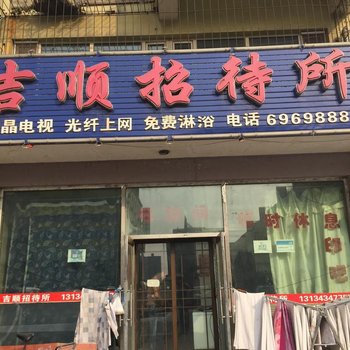四平市吉顺招待所