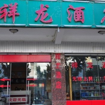 大理祥龙酒店
