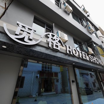 安宁觅格HOTEL SHOW