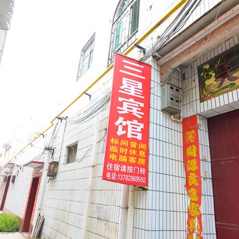 孟州三星宾馆酒店提供图片