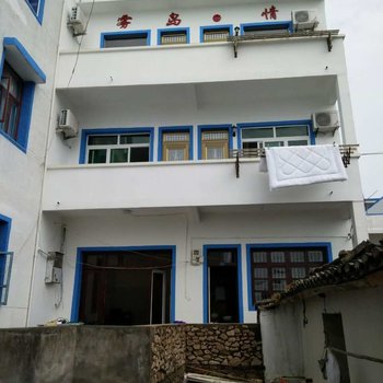 嵊泗雾岛情民宿