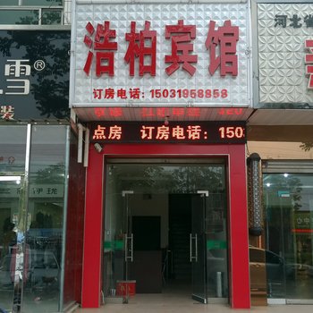 柏乡浩柏宾馆酒店提供图片