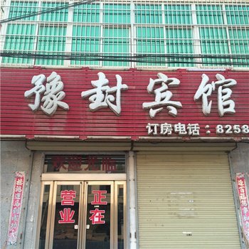 封丘豫封宾馆酒店提供图片