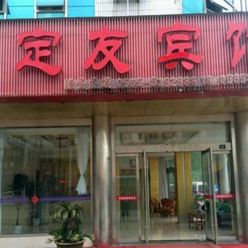 和县定友宾馆酒店提供图片