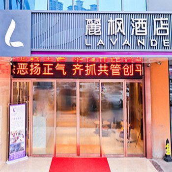 麗枫酒店(泗州西大街店)酒店提供图片