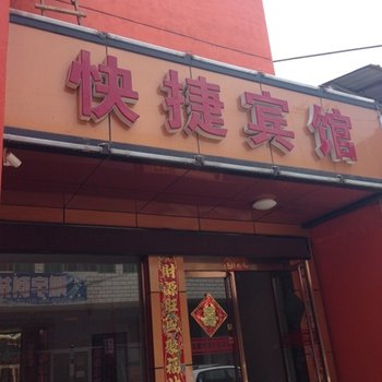 繁峙县龙鼎快捷宾馆