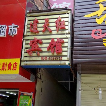 汉川连天红宾馆酒店提供图片