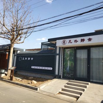 北戴河凡朴静舍民宿酒店提供图片