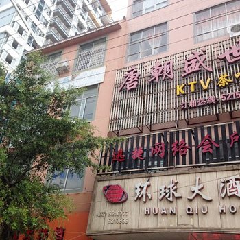 来宾武宣环球大酒店