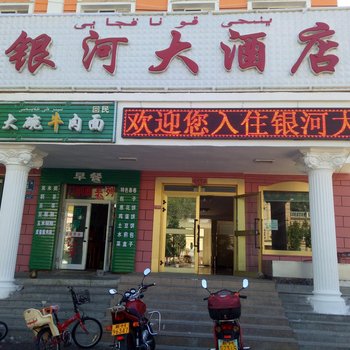 布尔津银河大酒店酒店提供图片