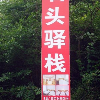 张家界石头驿栈