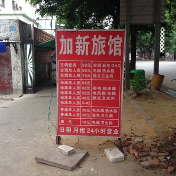 深圳横岗加新旅馆