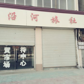 睢宁沿河旅社