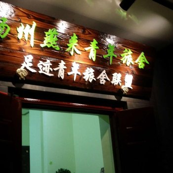 足迹青年旅舍（扬州瘦西湖店）酒店提供图片