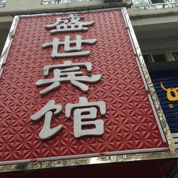 黄石盛世宾馆酒店提供图片