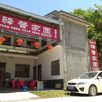 汝阳驿馨家园农家院