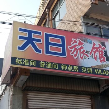 青岛天日旅馆
