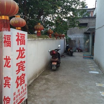随州福龙宾馆