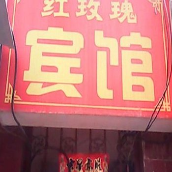 红玫瑰宾馆(西安小寨东路店)
