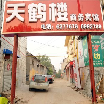 高青天鹤楼商务宾馆酒店提供图片