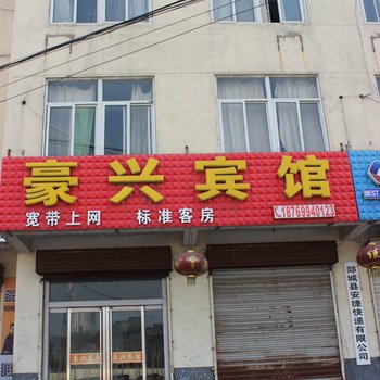 郯城豪兴宾馆酒店提供图片